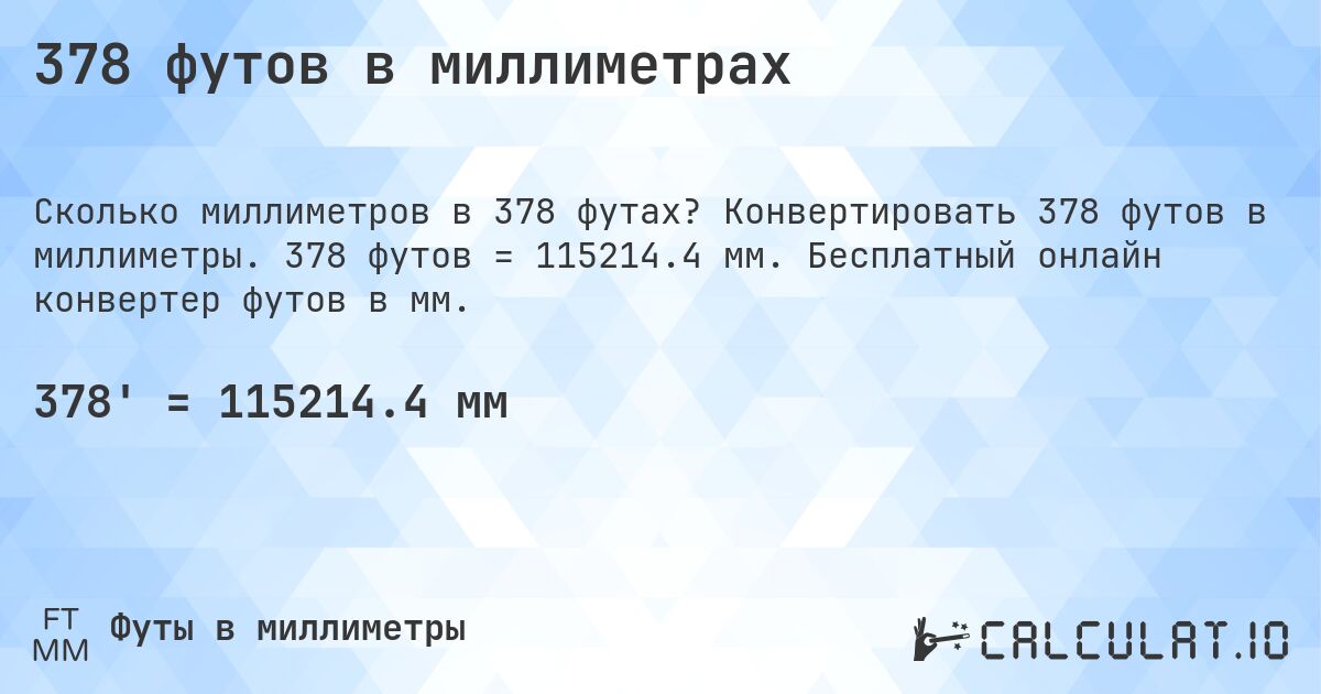 378 футов в миллиметрах. Конвертировать 378 футов в миллиметры. 378 футов = 115214.4 мм. Бесплатный онлайн конвертер футов в мм.