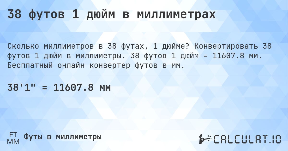 38 футов 1 дюйм в миллиметрах. Конвертировать 38 футов 1 дюйм в миллиметры. 38 футов 1 дюйм = 11607.8 мм. Бесплатный онлайн конвертер футов в мм.