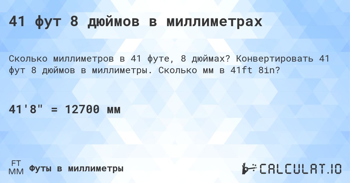 41 фут 8 дюймов в миллиметрах. Конвертировать 41 фут 8 дюймов в миллиметры. Сколько мм в 41ft 8in?