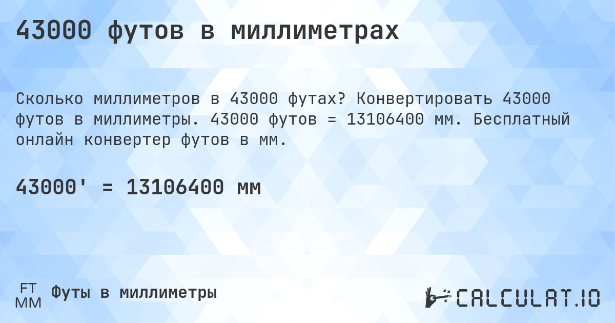 43000 футов в миллиметрах. Конвертировать 43000 футов в миллиметры. 43000 футов = 13106400 мм. Бесплатный онлайн конвертер футов в мм.