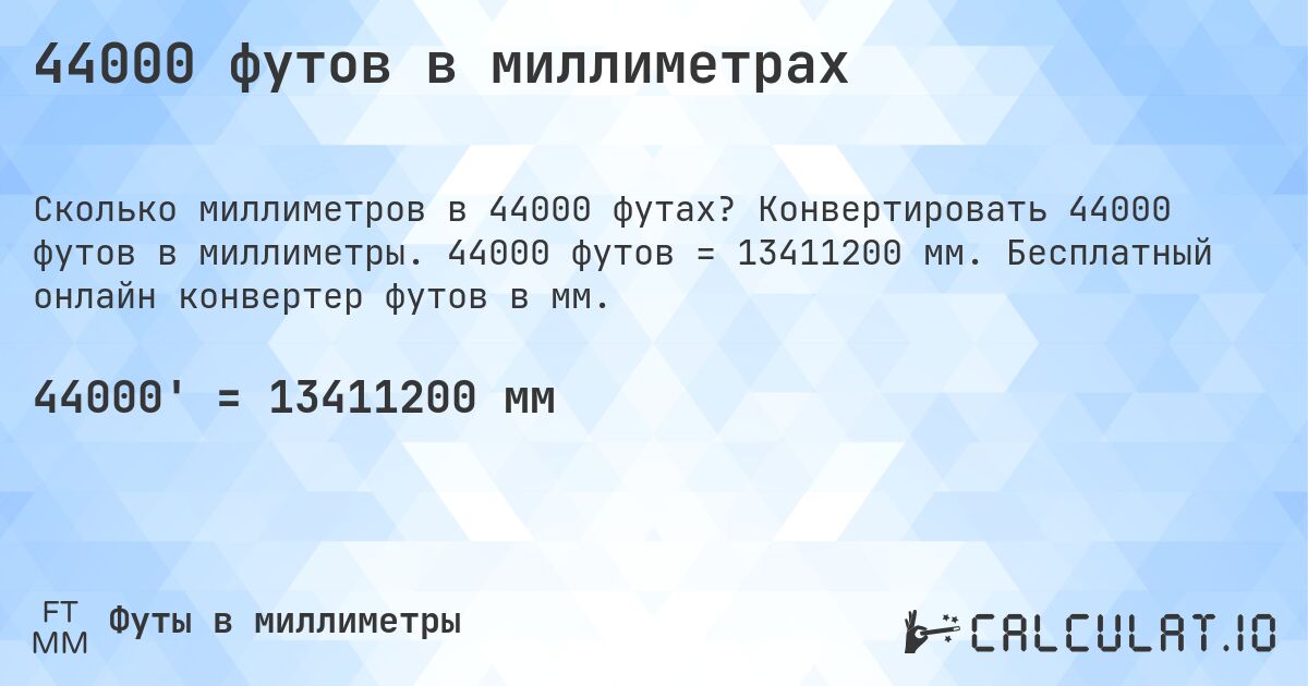 44000 футов в миллиметрах. Конвертировать 44000 футов в миллиметры. 44000 футов = 13411200 мм. Бесплатный онлайн конвертер футов в мм.