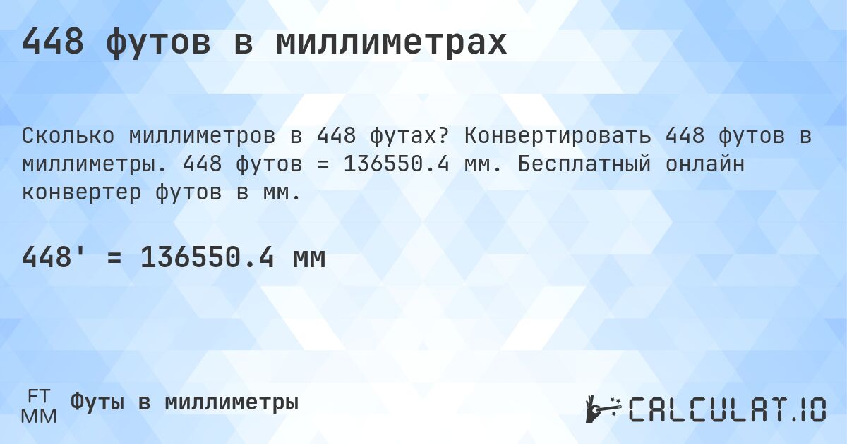 448 футов в миллиметрах. Конвертировать 448 футов в миллиметры. 448 футов = 136550.4 мм. Бесплатный онлайн конвертер футов в мм.