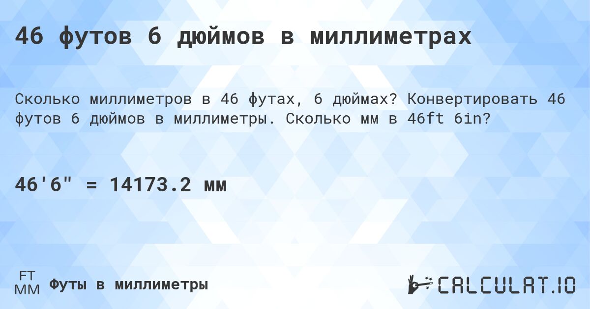 46 футов 6 дюймов в миллиметрах. Конвертировать 46 футов 6 дюймов в миллиметры. Сколько мм в 46ft 6in?