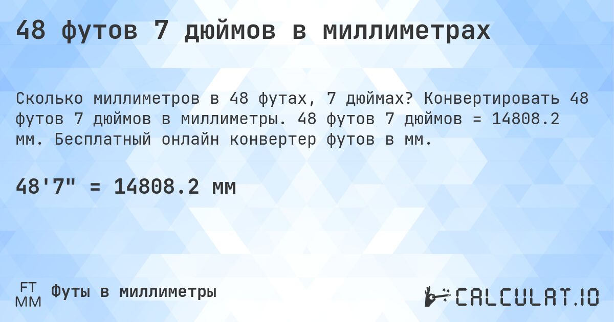 48 футов 7 дюймов в миллиметрах. Конвертировать 48 футов 7 дюймов в миллиметры. 48 футов 7 дюймов = 14808.2 мм. Бесплатный онлайн конвертер футов в мм.