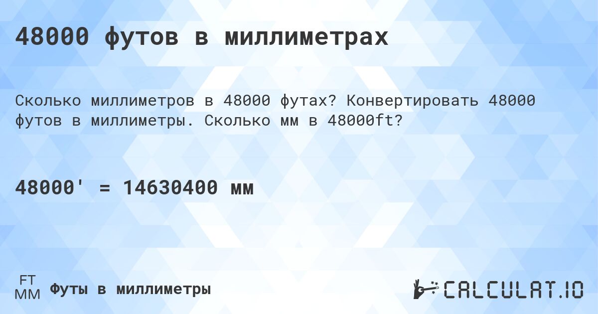 48000 футов в миллиметрах. Конвертировать 48000 футов в миллиметры. Сколько мм в 48000ft?