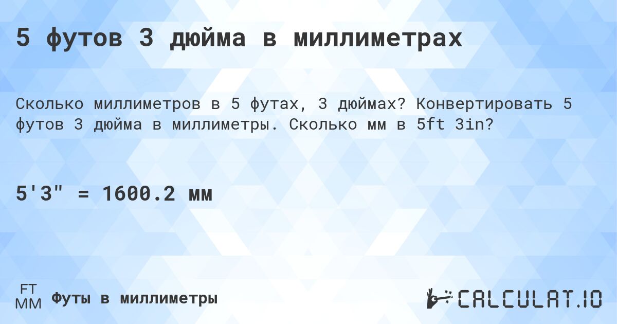 5 футов 3 дюйма в миллиметрах. Конвертировать 5 футов 3 дюйма в миллиметры. Сколько мм в 5ft 3in?