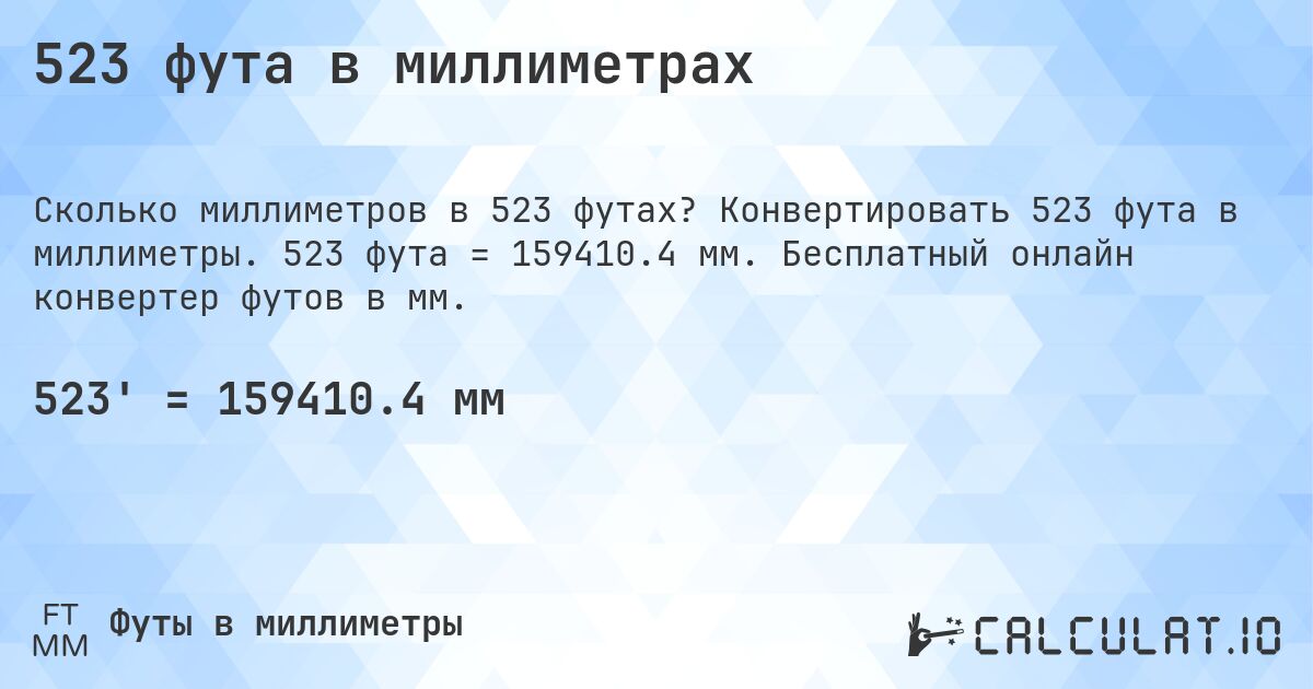 523 фута в миллиметрах. Конвертировать 523 фута в миллиметры. 523 фута = 159410.4 мм. Бесплатный онлайн конвертер футов в мм.