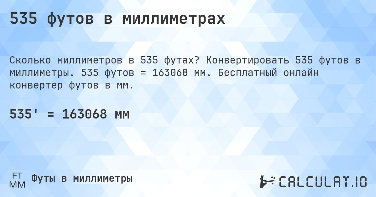 535 футов в миллиметрах. Конвертировать 535 футов в миллиметры. 535 футов = 163068 мм. Бесплатный онлайн конвертер футов в мм.