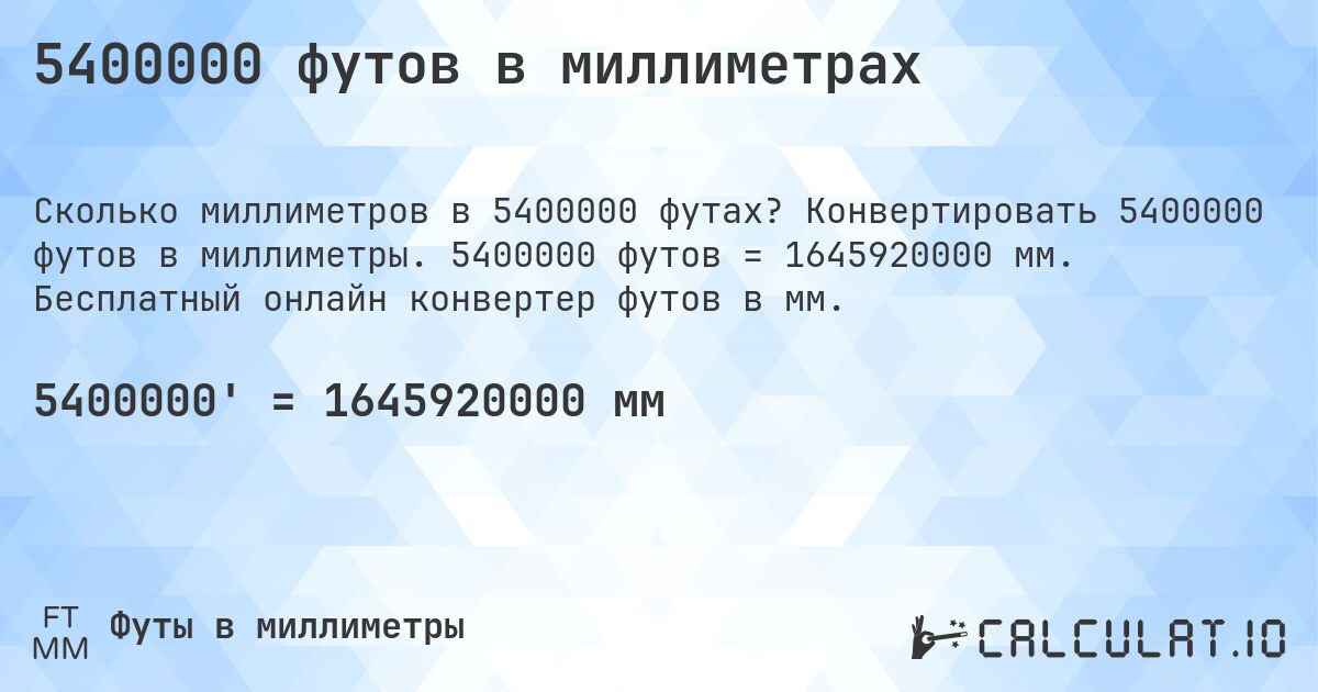 5400000 футов в миллиметрах. Конвертировать 5400000 футов в миллиметры. 5400000 футов = 1645920000 мм. Бесплатный онлайн конвертер футов в мм.