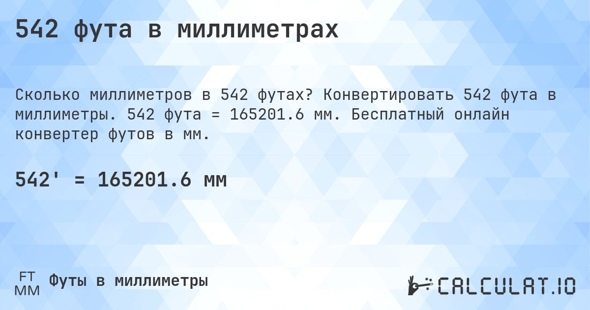542 фута в миллиметрах. Конвертировать 542 фута в миллиметры. 542 фута = 165201.6 мм. Бесплатный онлайн конвертер футов в мм.