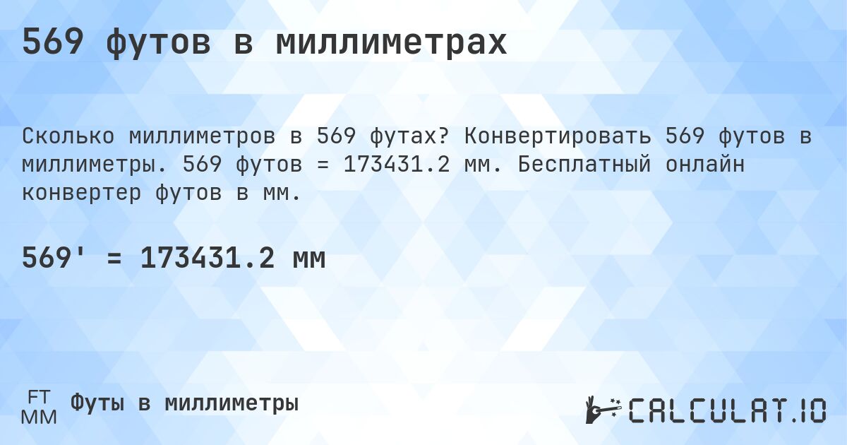 569 футов в миллиметрах. Конвертировать 569 футов в миллиметры. 569 футов = 173431.2 мм. Бесплатный онлайн конвертер футов в мм.