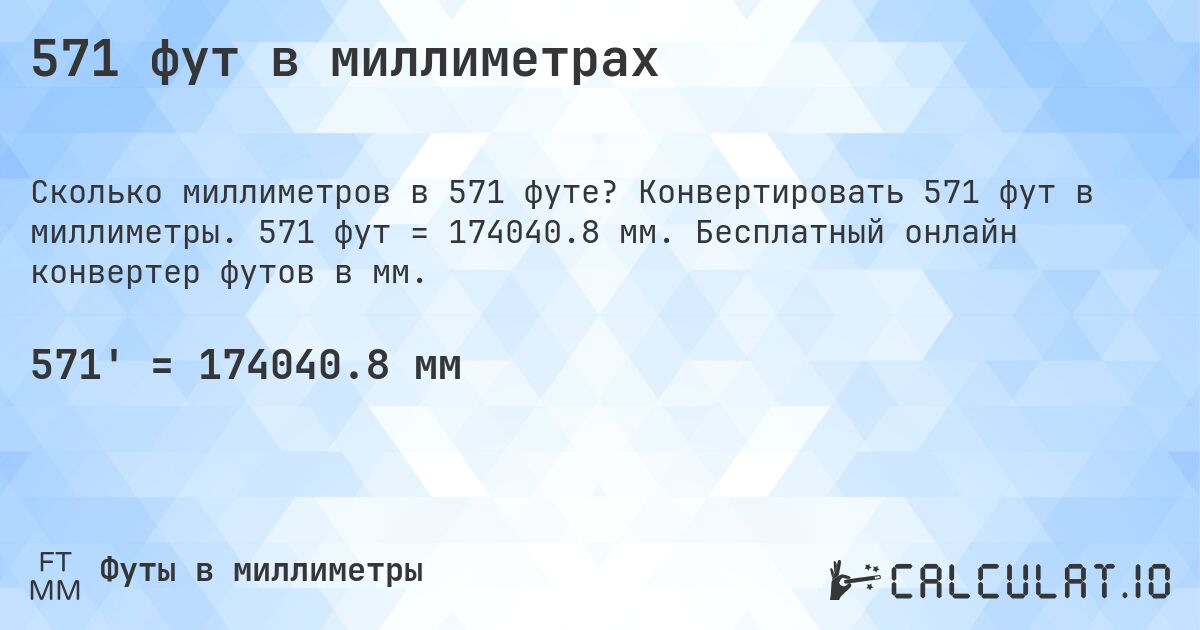 571 фут в миллиметрах. Конвертировать 571 фут в миллиметры. 571 фут = 174040.8 мм. Бесплатный онлайн конвертер футов в мм.