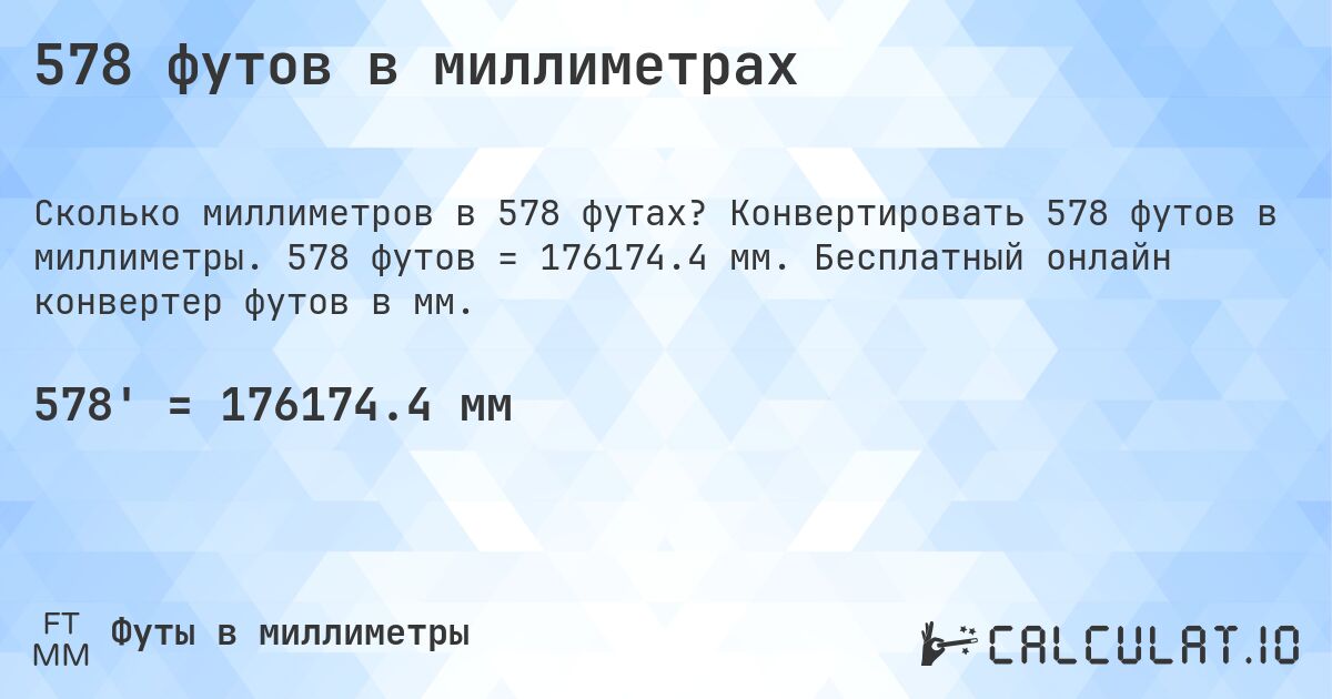 578 футов в миллиметрах. Конвертировать 578 футов в миллиметры. 578 футов = 176174.4 мм. Бесплатный онлайн конвертер футов в мм.