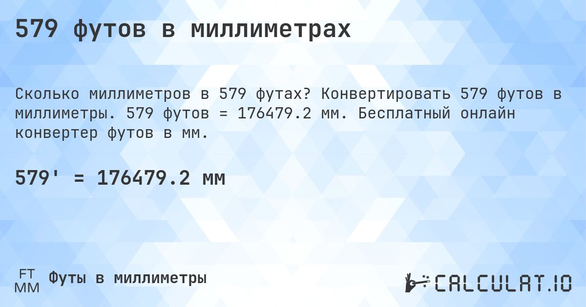 579 футов в миллиметрах. Конвертировать 579 футов в миллиметры. 579 футов = 176479.2 мм. Бесплатный онлайн конвертер футов в мм.