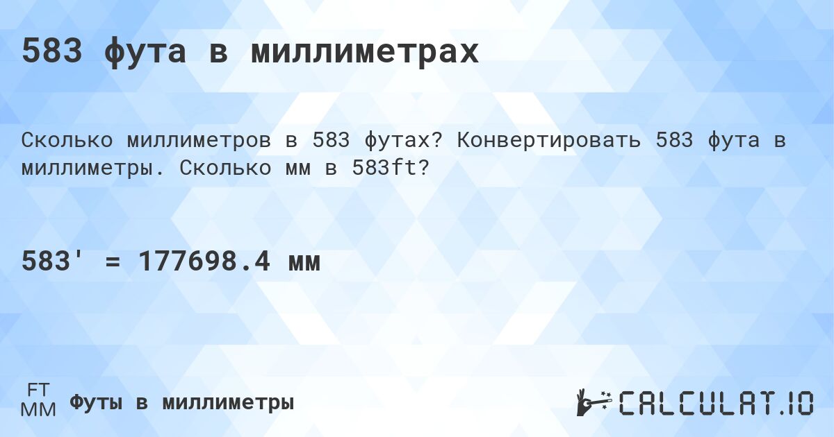 583 фута в миллиметрах. Конвертировать 583 фута в миллиметры. Сколько мм в 583ft?