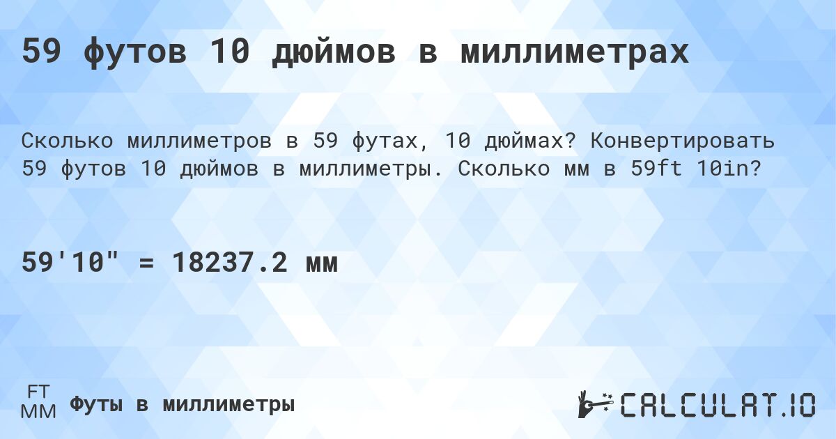 59 футов 10 дюймов в миллиметрах. Конвертировать 59 футов 10 дюймов в миллиметры. Сколько мм в 59ft 10in?