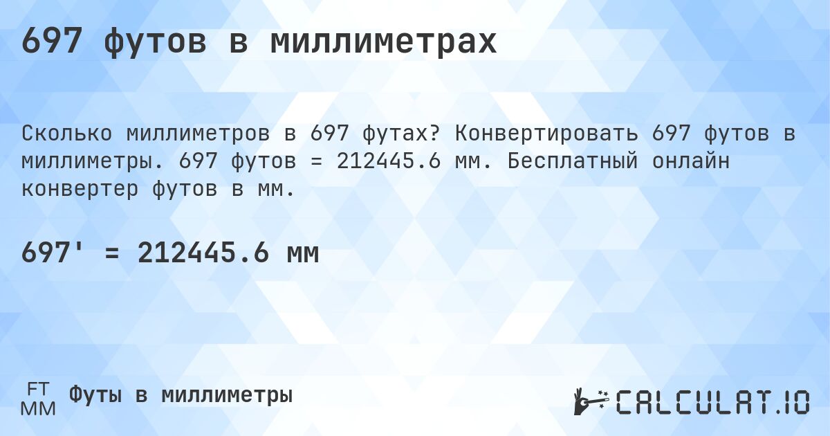 697 футов в миллиметрах. Конвертировать 697 футов в миллиметры. 697 футов = 212445.6 мм. Бесплатный онлайн конвертер футов в мм.