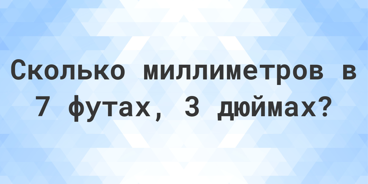 7 3 футов. 6 Футов 3 дюйма в см. 7 Футов 3 дюйма. 6 Футов и 3 дюйма в см рост. 5 Футов 7 дюймов в см.