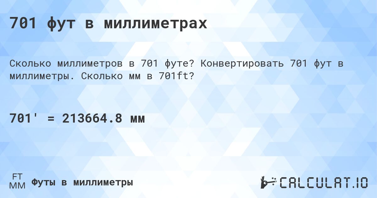 701 фут в миллиметрах. Конвертировать 701 фут в миллиметры. Сколько мм в 701ft?