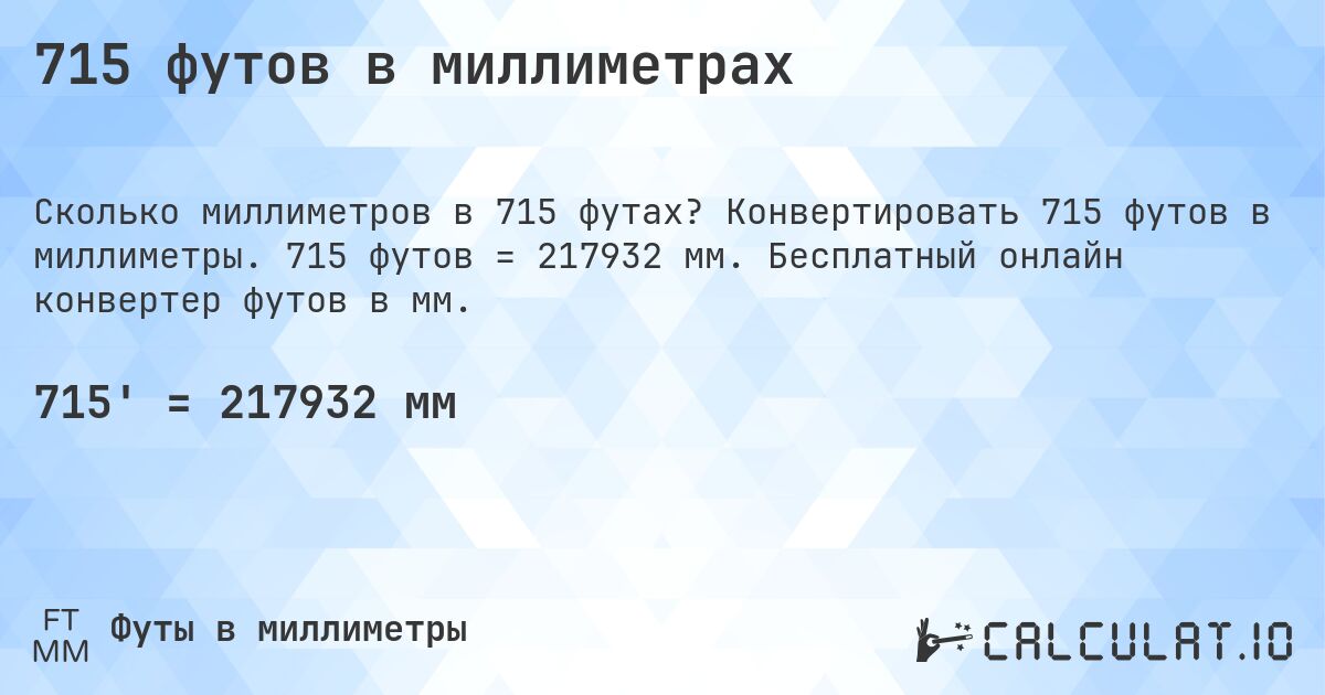 715 футов в миллиметрах. Конвертировать 715 футов в миллиметры. 715 футов = 217932 мм. Бесплатный онлайн конвертер футов в мм.