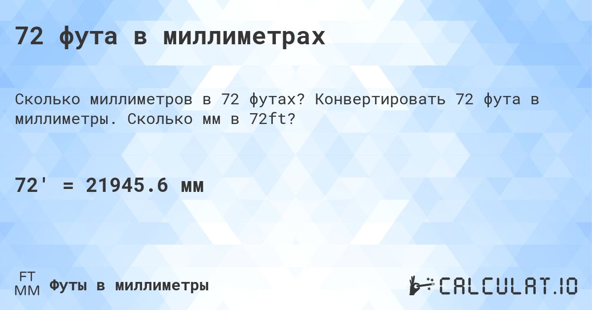 72 фута в миллиметрах. Конвертировать 72 фута в миллиметры. Сколько мм в 72ft?