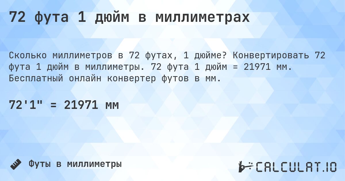72 фута 1 дюйм в миллиметрах. Конвертировать 72 фута 1 дюйм в миллиметры. 72 фута 1 дюйм = 21971 мм. Бесплатный онлайн конвертер футов в мм.