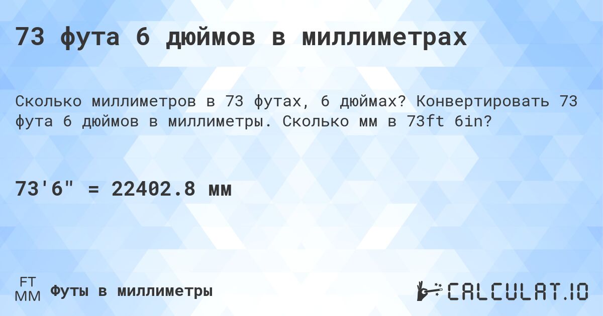 73 фута 6 дюймов в миллиметрах. Конвертировать 73 фута 6 дюймов в миллиметры. Сколько мм в 73ft 6in?