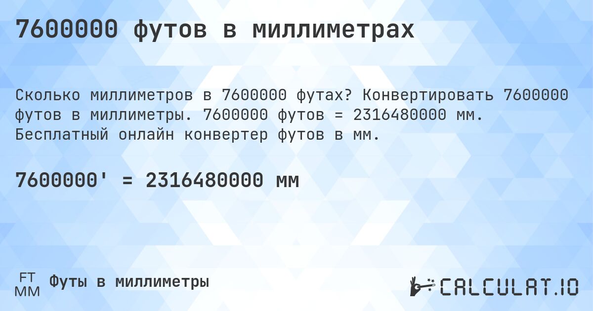 7600000 футов в миллиметрах. Конвертировать 7600000 футов в миллиметры. 7600000 футов = 2316480000 мм. Бесплатный онлайн конвертер футов в мм.