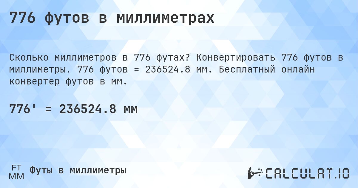 776 футов в миллиметрах. Конвертировать 776 футов в миллиметры. 776 футов = 236524.8 мм. Бесплатный онлайн конвертер футов в мм.