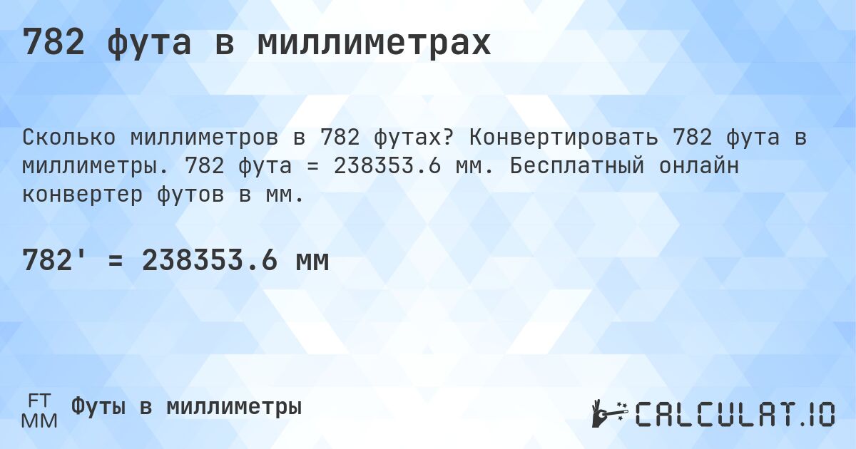 782 фута в миллиметрах. Конвертировать 782 фута в миллиметры. 782 фута = 238353.6 мм. Бесплатный онлайн конвертер футов в мм.