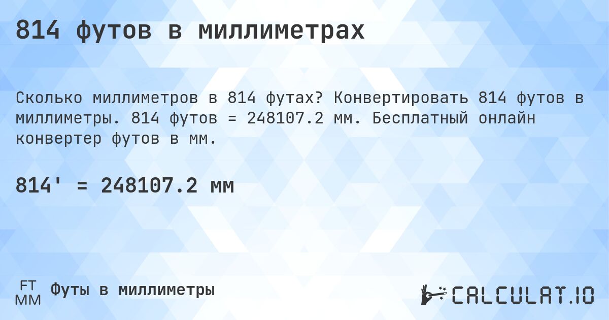 814 футов в миллиметрах. Конвертировать 814 футов в миллиметры. 814 футов = 248107.2 мм. Бесплатный онлайн конвертер футов в мм.
