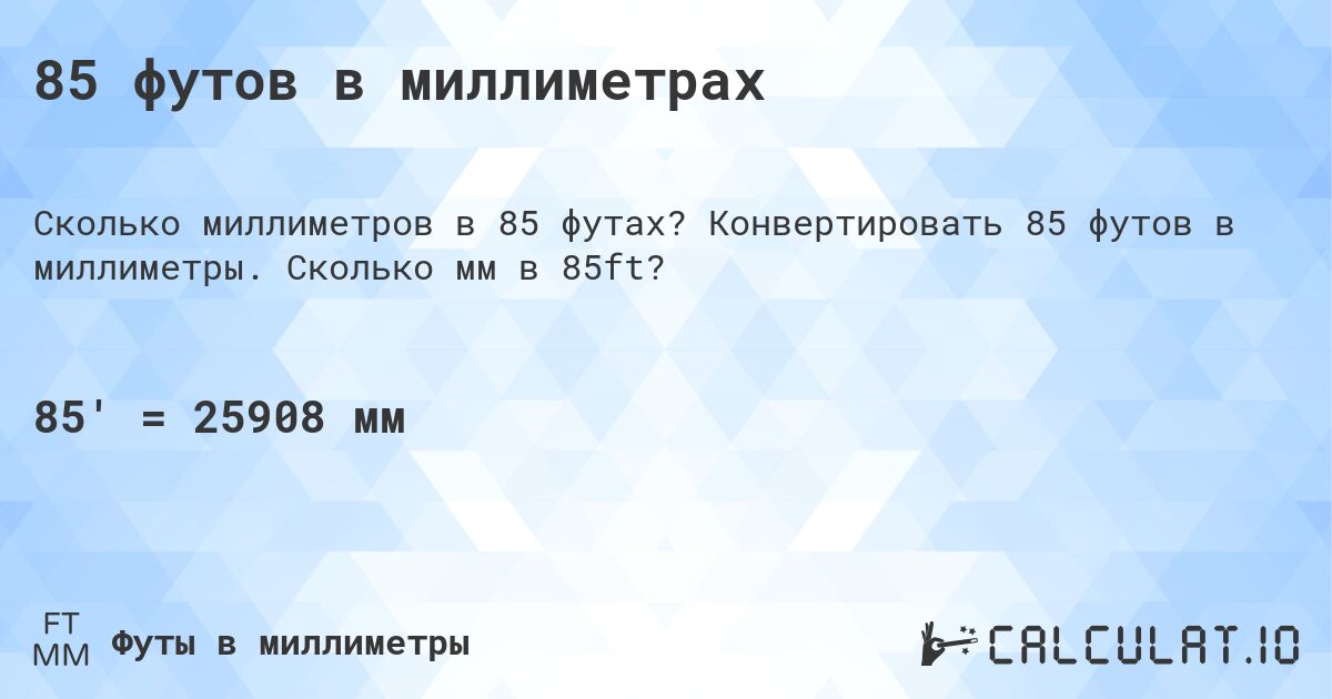 85 футов в миллиметрах. Конвертировать 85 футов в миллиметры. Сколько мм в 85ft?