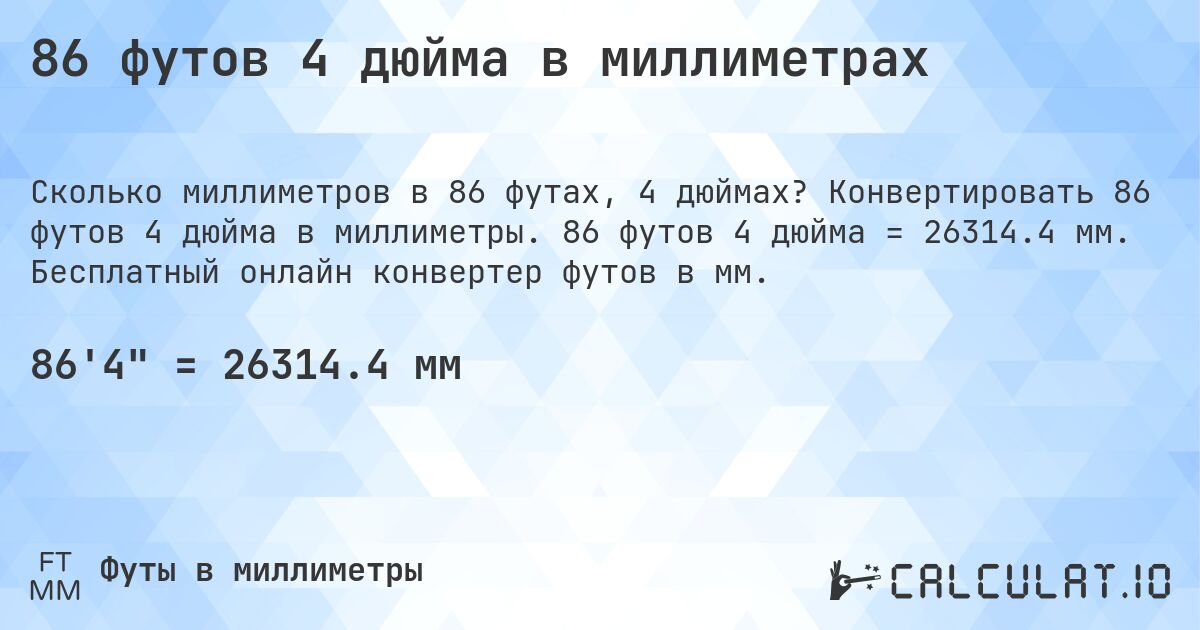 86 футов 4 дюйма в миллиметрах. Конвертировать 86 футов 4 дюйма в миллиметры. 86 футов 4 дюйма = 26314.4 мм. Бесплатный онлайн конвертер футов в мм.