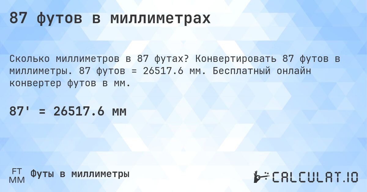 87 футов в миллиметрах. Конвертировать 87 футов в миллиметры. 87 футов = 26517.6 мм. Бесплатный онлайн конвертер футов в мм.