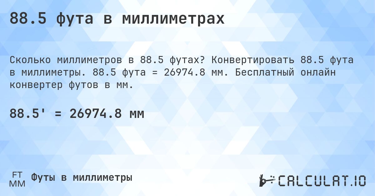 88.5 фута в миллиметрах. Конвертировать 88.5 фута в миллиметры. 88.5 фута = 26974.8 мм. Бесплатный онлайн конвертер футов в мм.