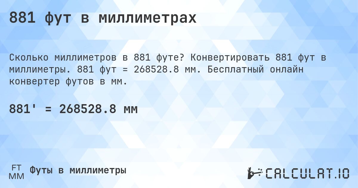 881 фут в миллиметрах. Конвертировать 881 фут в миллиметры. 881 фут = 268528.8 мм. Бесплатный онлайн конвертер футов в мм.