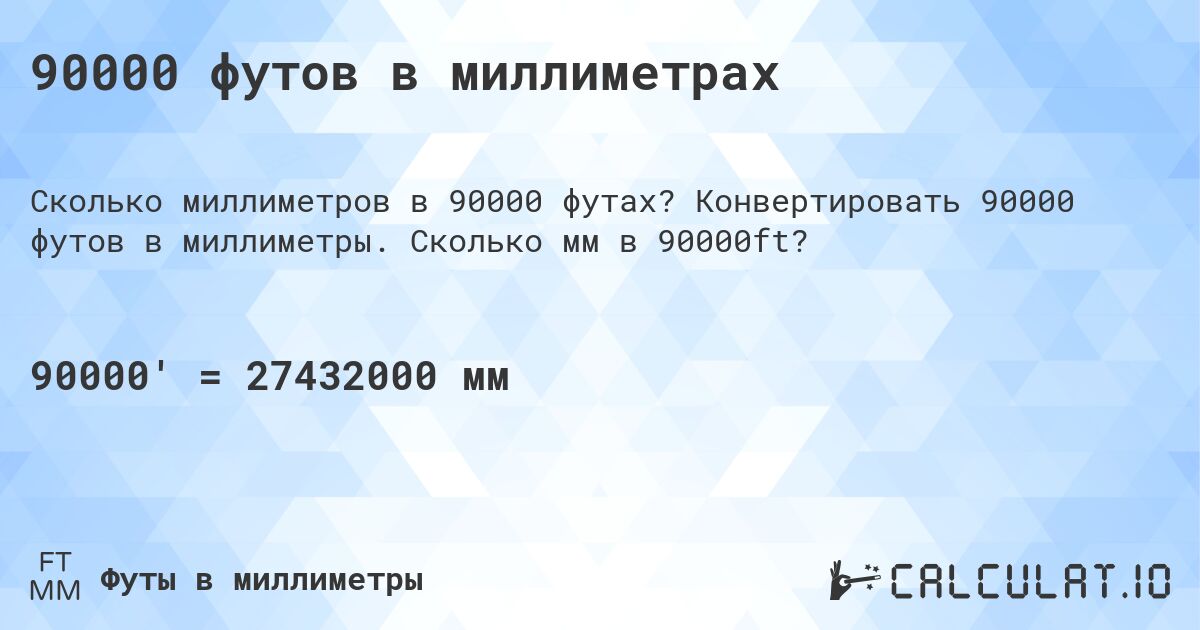 90000 футов в миллиметрах. Конвертировать 90000 футов в миллиметры. Сколько мм в 90000ft?