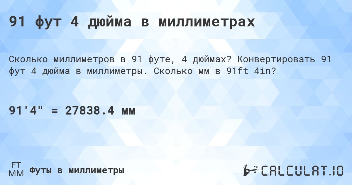 91 фут 4 дюйма в миллиметрах. Конвертировать 91 фут 4 дюйма в миллиметры. Сколько мм в 91ft 4in?