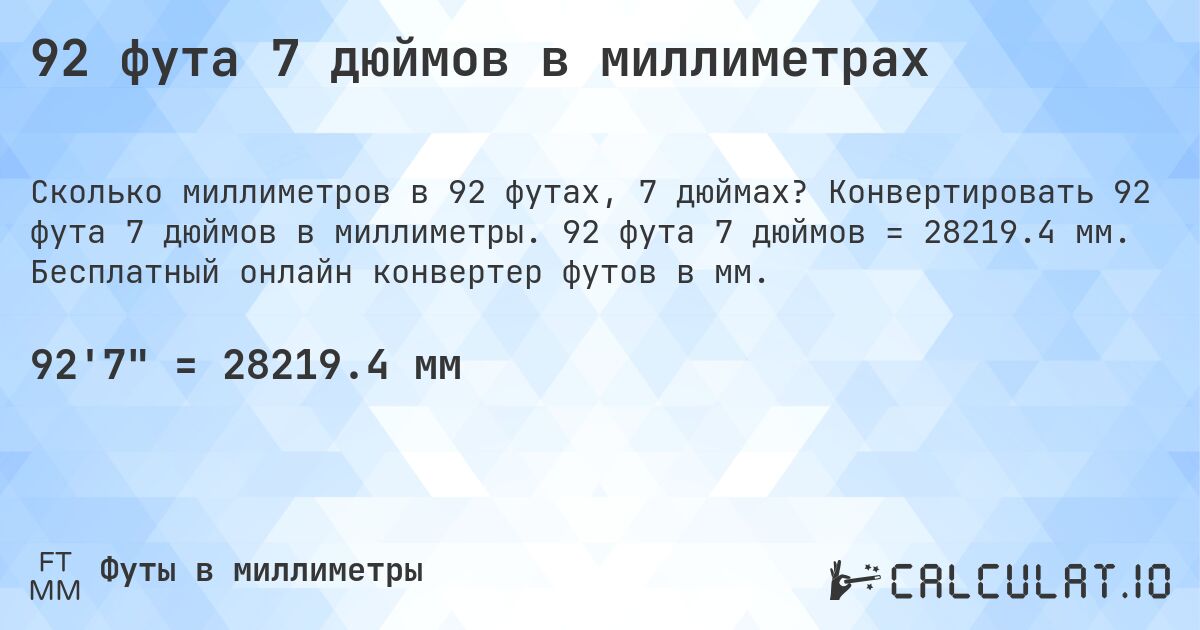 92 фута 7 дюймов в миллиметрах. Конвертировать 92 фута 7 дюймов в миллиметры. 92 фута 7 дюймов = 28219.4 мм. Бесплатный онлайн конвертер футов в мм.