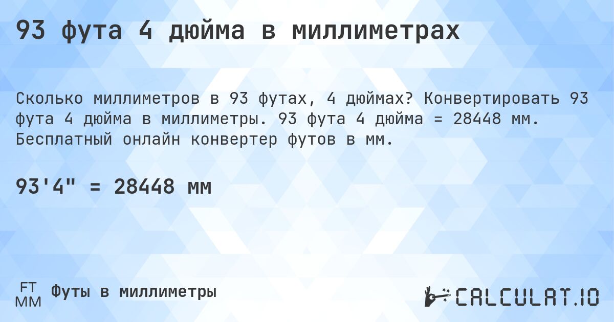93 фута 4 дюйма в миллиметрах. Конвертировать 93 фута 4 дюйма в миллиметры. 93 фута 4 дюйма = 28448 мм. Бесплатный онлайн конвертер футов в мм.