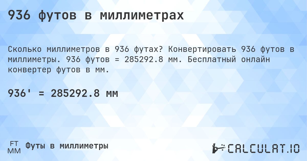 936 футов в миллиметрах. Конвертировать 936 футов в миллиметры. 936 футов = 285292.8 мм. Бесплатный онлайн конвертер футов в мм.
