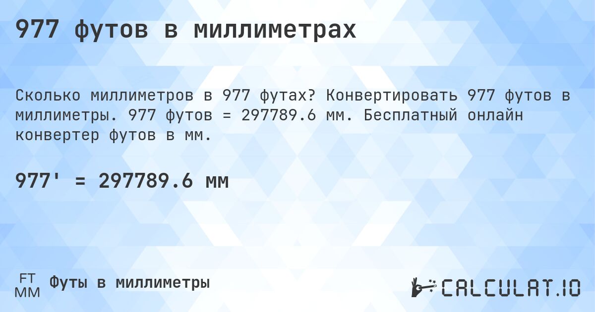 977 футов в миллиметрах. Конвертировать 977 футов в миллиметры. 977 футов = 297789.6 мм. Бесплатный онлайн конвертер футов в мм.