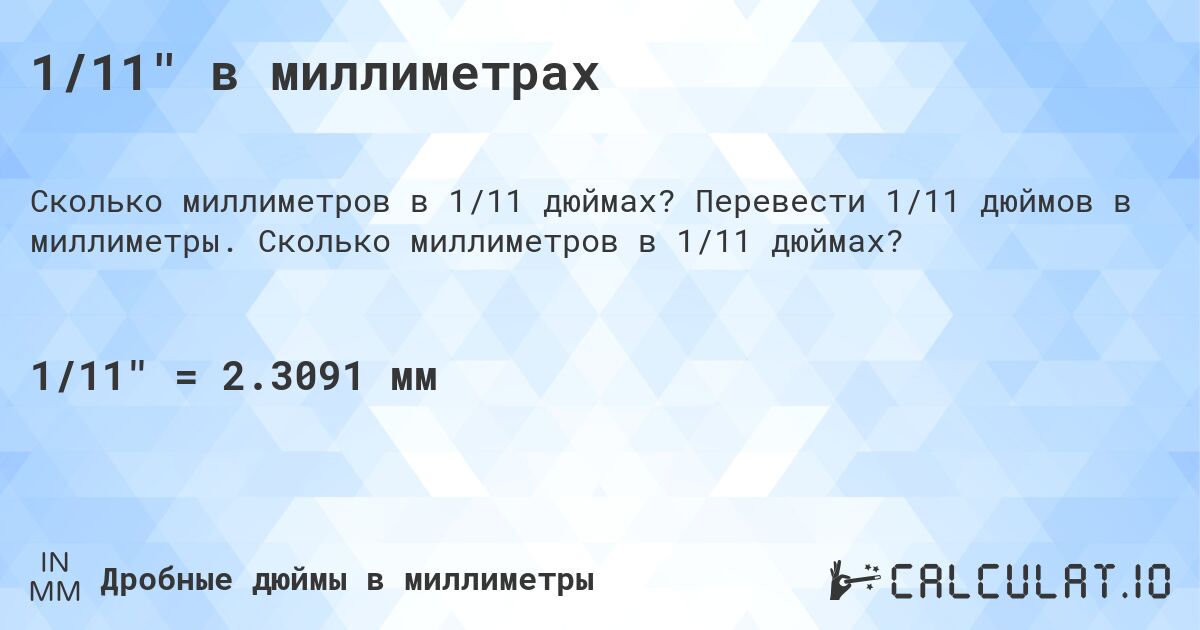 1/11 в миллиметрах. Перевести 1/11 дюймов в миллиметры. Сколько миллиметров в 1/11 дюймах?