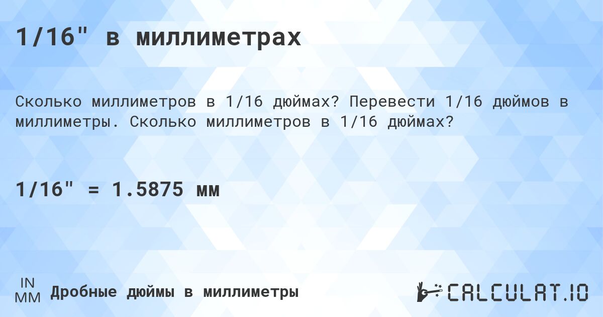 1/16 в миллиметрах. Перевести 1/16 дюймов в миллиметры. Сколько миллиметров в 1/16 дюймах?