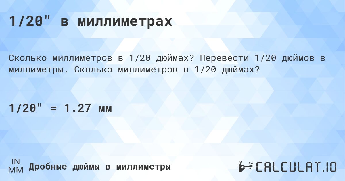 1/20 в миллиметрах. Перевести 1/20 дюймов в миллиметры. Сколько миллиметров в 1/20 дюймах?