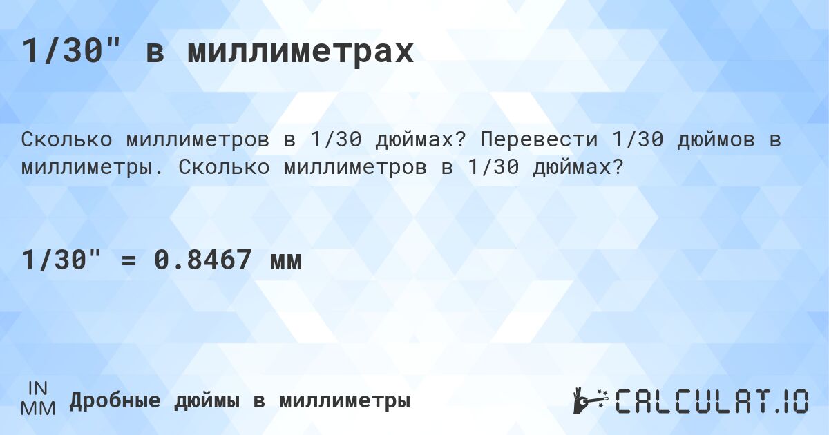 1/30 в миллиметрах. Перевести 1/30 дюймов в миллиметры. Сколько миллиметров в 1/30 дюймах?