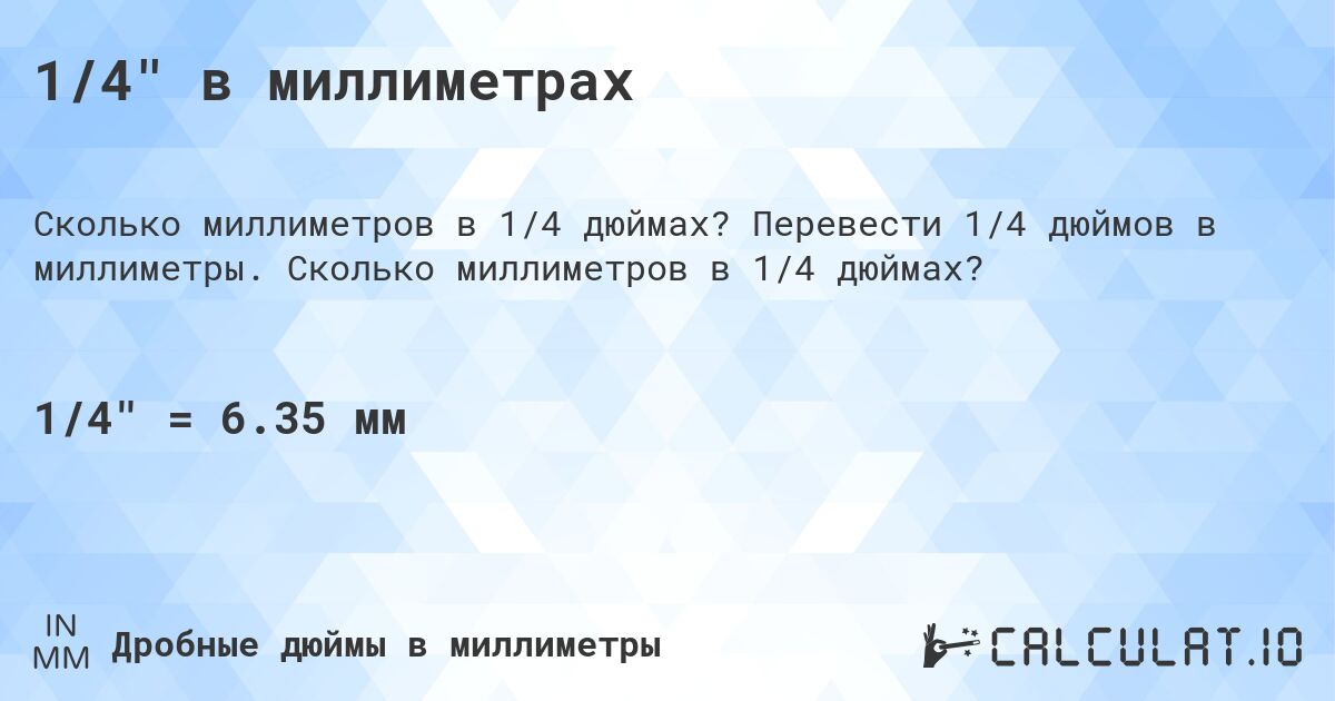 1/4 в миллиметрах. Перевести 1/4 дюймов в миллиметры. Сколько миллиметров в 1/4 дюймах?