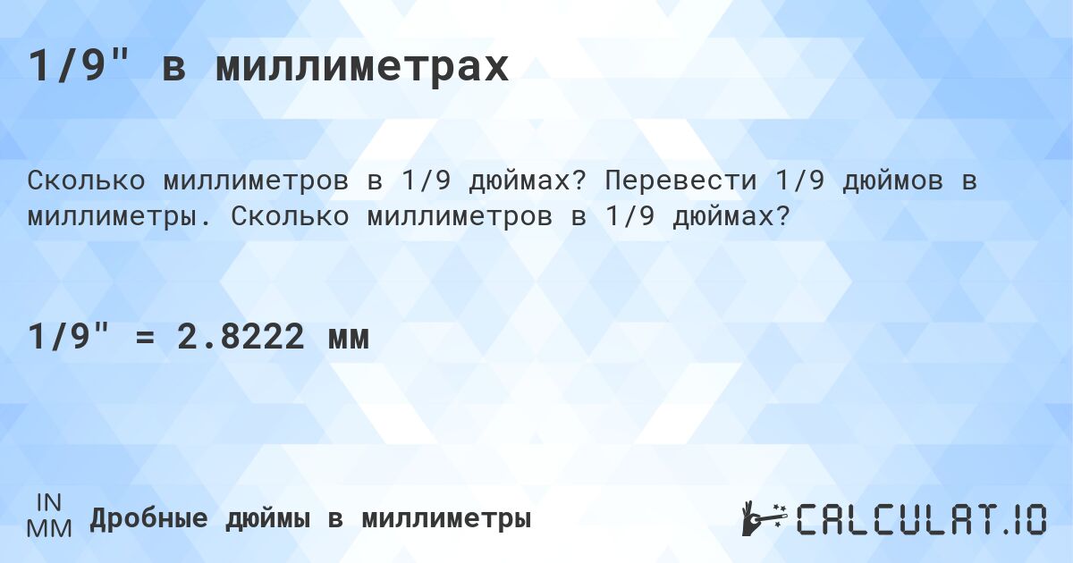 1/9 в миллиметрах. Перевести 1/9 дюймов в миллиметры. Сколько миллиметров в 1/9 дюймах?