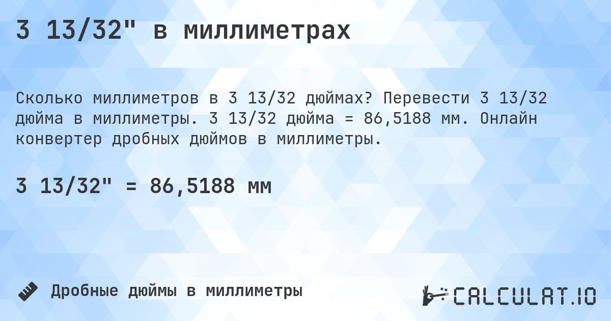 3 13/32 в миллиметрах. Перевести 3 13/32 дюйма в миллиметры. 3 13/32 дюйма = 86,5188 мм. Онлайн конвертер дробных дюймов в миллиметры.