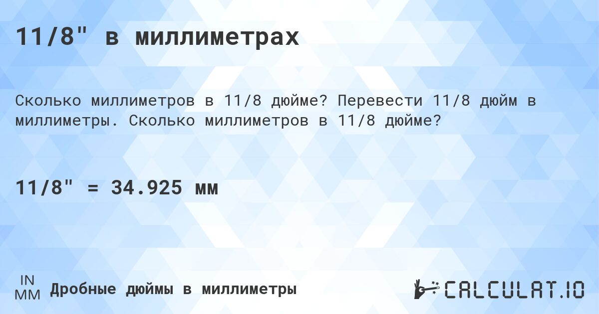 11/8 в миллиметрах. Перевести 11/8 дюйм в миллиметры. Сколько миллиметров в 11/8 дюйме?